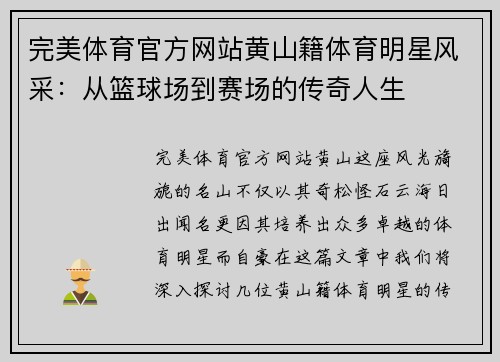 完美体育官方网站黄山籍体育明星风采：从篮球场到赛场的传奇人生