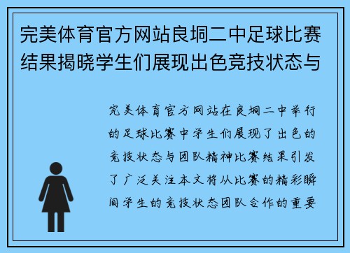 完美体育官方网站良垌二中足球比赛结果揭晓学生们展现出色竞技状态与团队精神