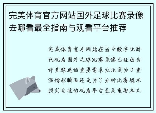 完美体育官方网站国外足球比赛录像去哪看最全指南与观看平台推荐
