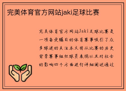 完美体育官方网站jaki足球比赛