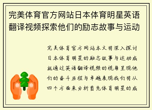 完美体育官方网站日本体育明星英语翻译视频探索他们的励志故事与运动成就