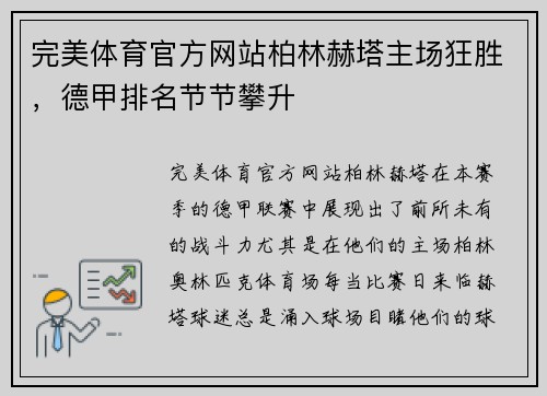 完美体育官方网站柏林赫塔主场狂胜，德甲排名节节攀升