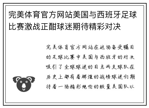 完美体育官方网站美国与西班牙足球比赛激战正酣球迷期待精彩对决