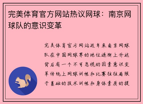 完美体育官方网站热议网球：南京网球队的意识变革