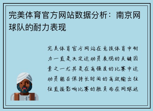 完美体育官方网站数据分析：南京网球队的耐力表现