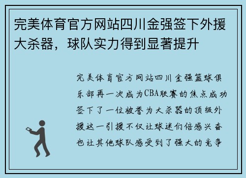 完美体育官方网站四川金强签下外援大杀器，球队实力得到显著提升