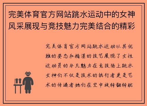 完美体育官方网站跳水运动中的女神风采展现与竞技魅力完美结合的精彩瞬间