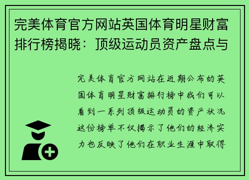 完美体育官方网站英国体育明星财富排行榜揭晓：顶级运动员资产盘点与分析